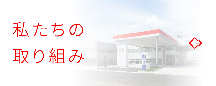 私たちの取り組み