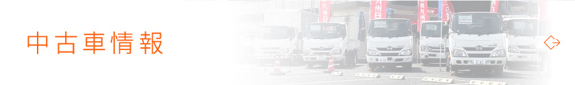 中古車情報