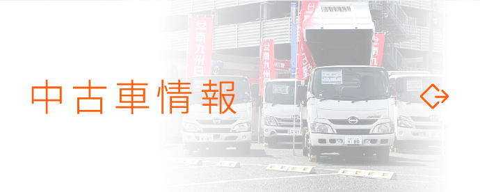 中古車情報